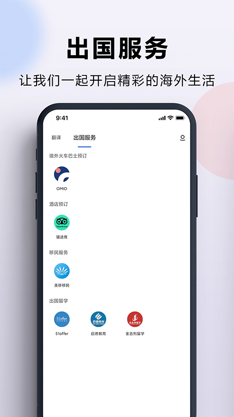 出国翻译官免费版