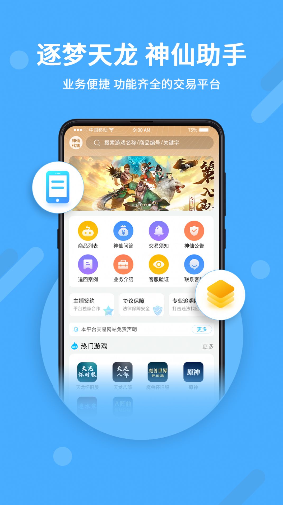 神仙代售天龙八部怀旧服交易平台下载app
