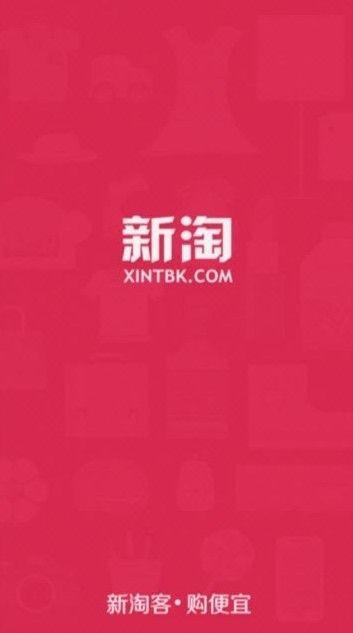 新淘折扣商城APP手机版