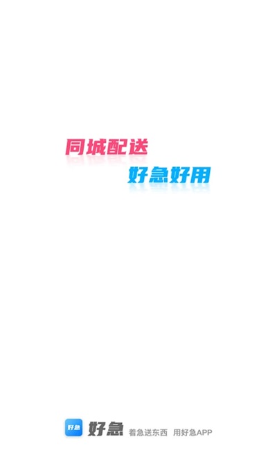 好急app