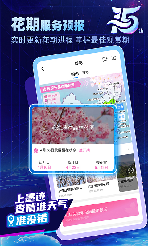 墨迹天气精准版
