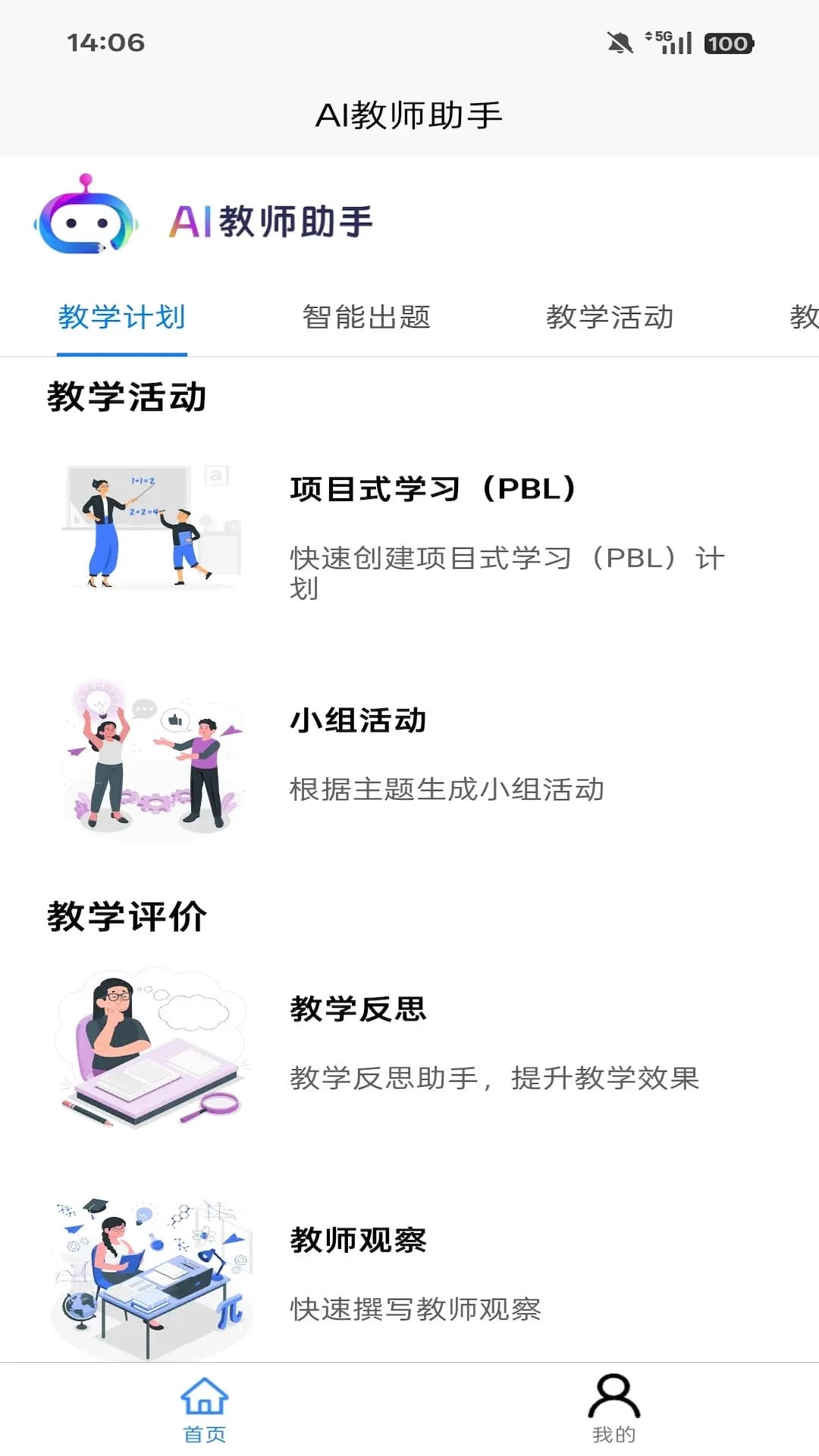 AI教师助手
