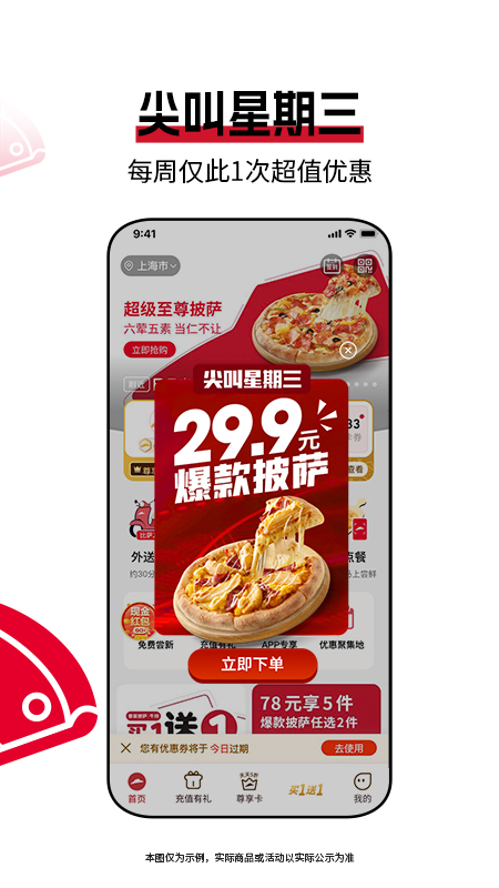 必胜客宅急送