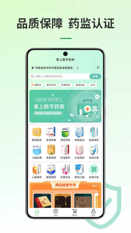 掌上数字药房软件版