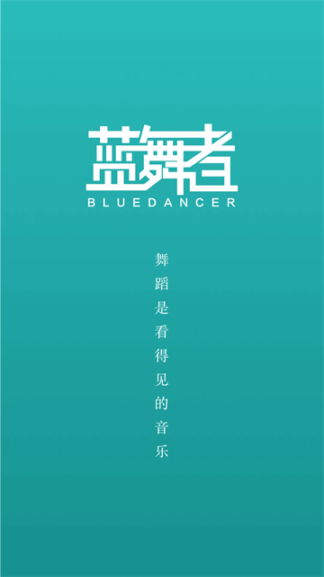 蓝舞者音乐