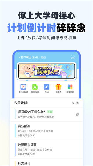 超级课程表手机版