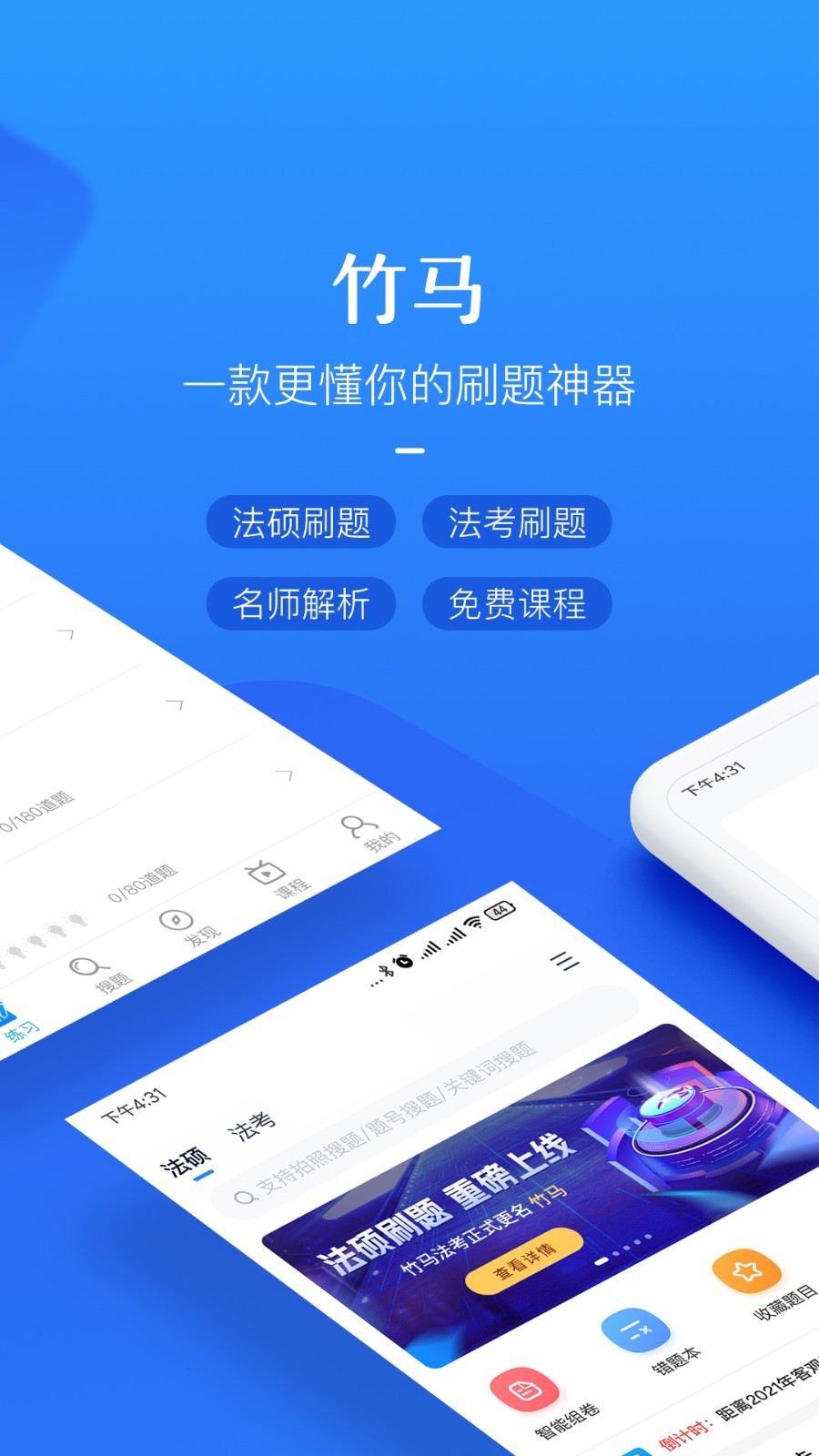 竹马法硕app最新版