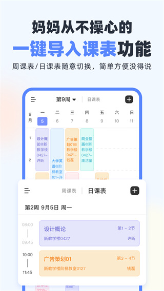 超级课程表手机版