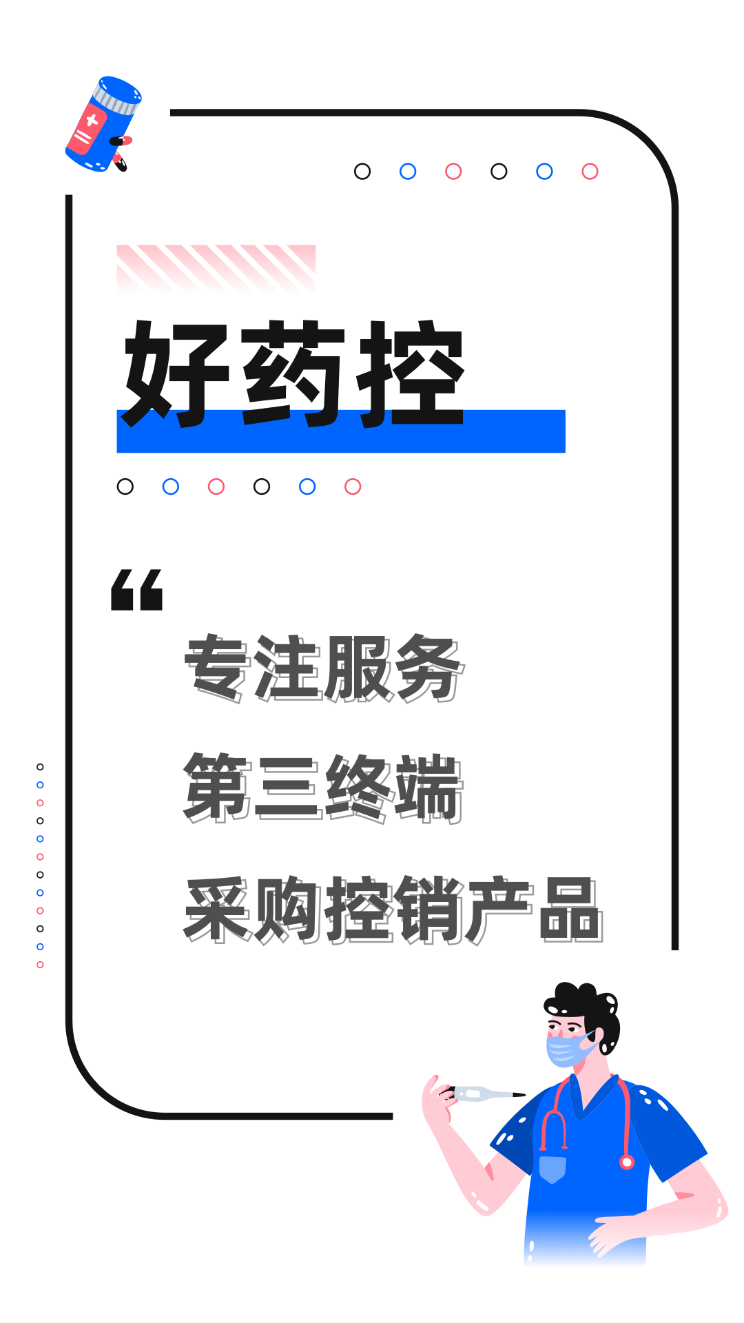 好药控软件版