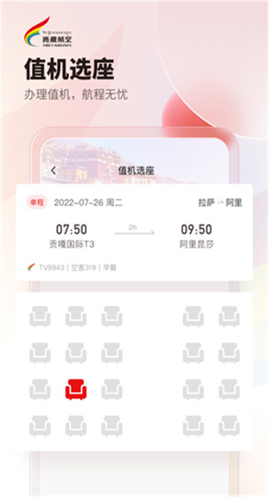 西藏航空