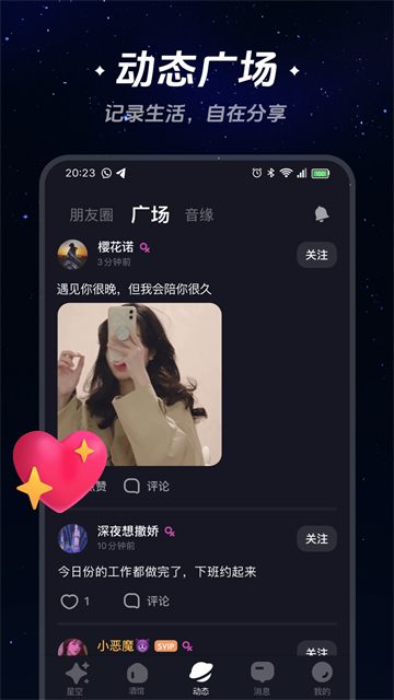 星空之遇闪聊