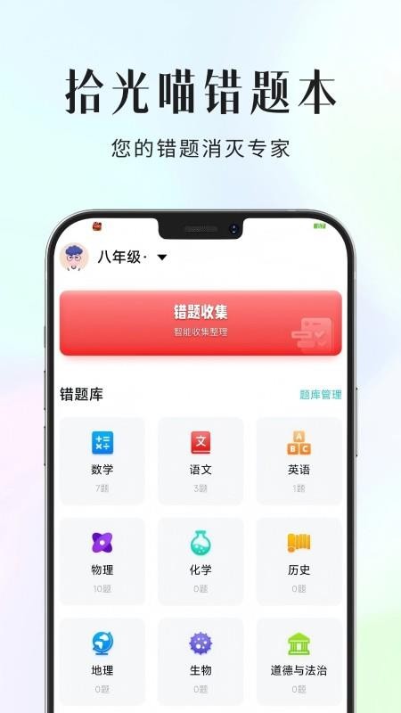 拾光喵错题本