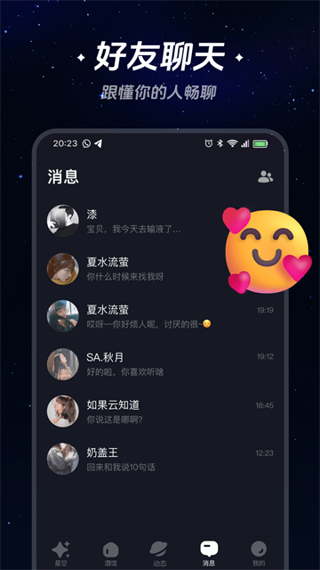 星空之遇闪聊