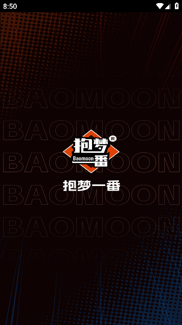 抱梦一番