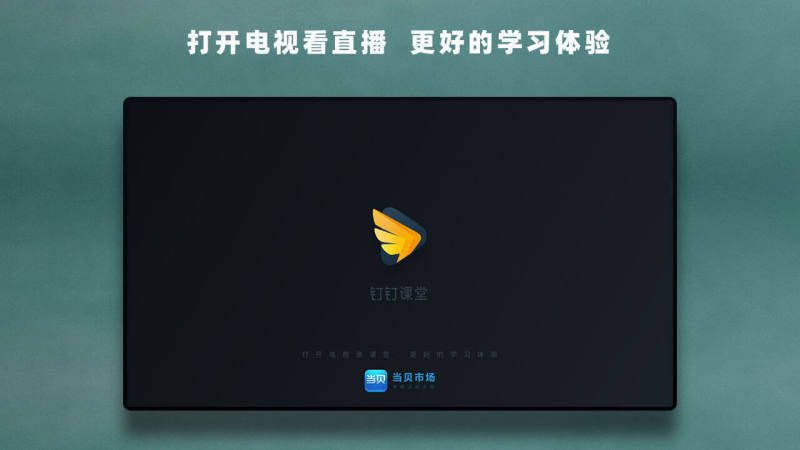 钉钉课堂APP手机版