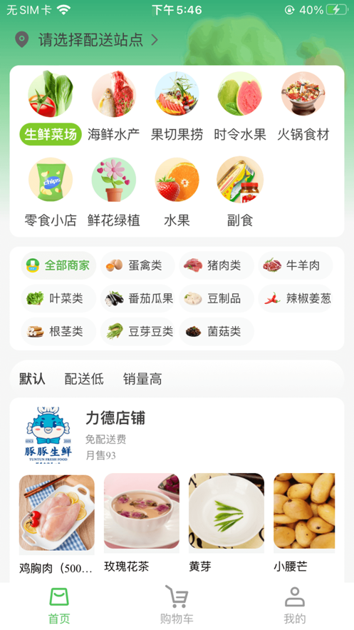 i买菜易软件最新版