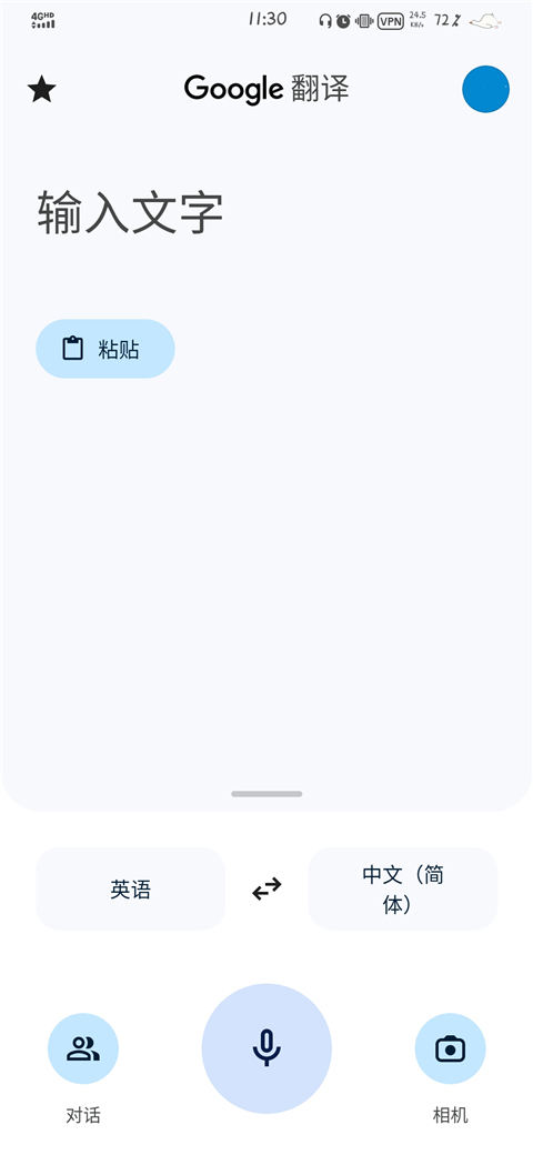 谷歌翻译离线版