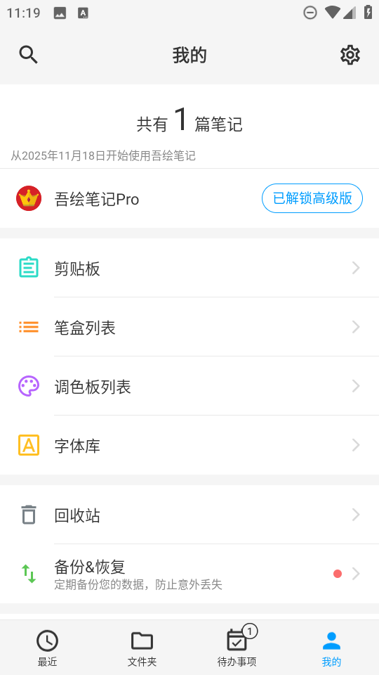 吾绘笔记pro版