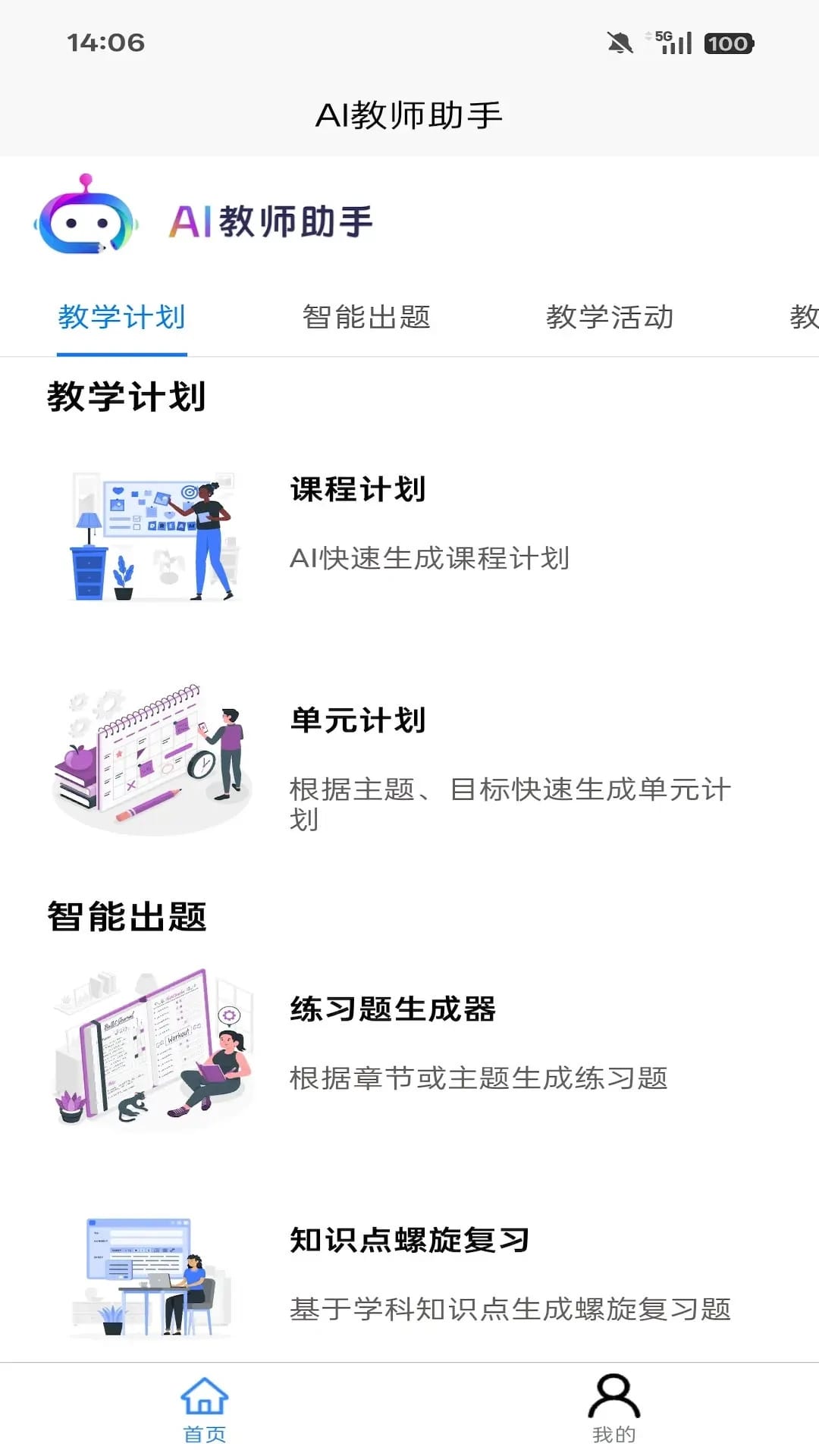AI教师助手