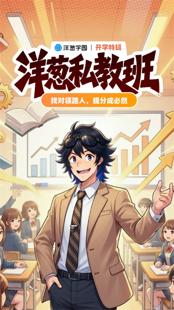 洋葱学园学生端
