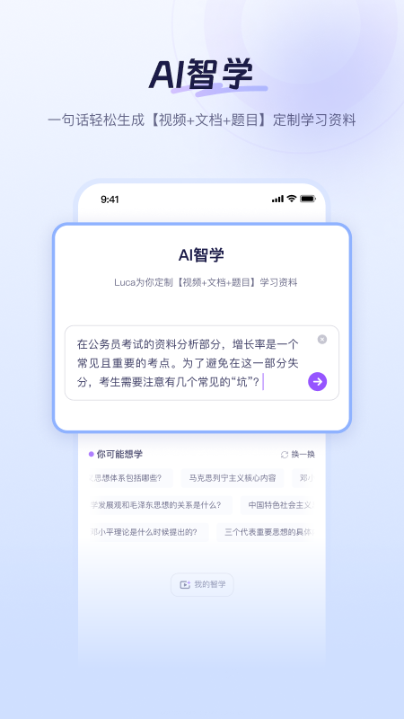Luca AI学习助手