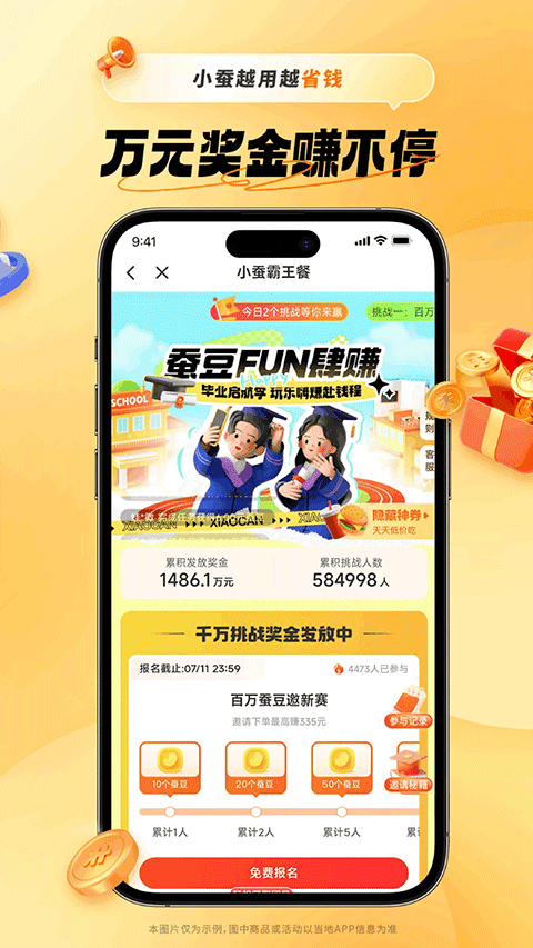 小蚕霸王餐软件