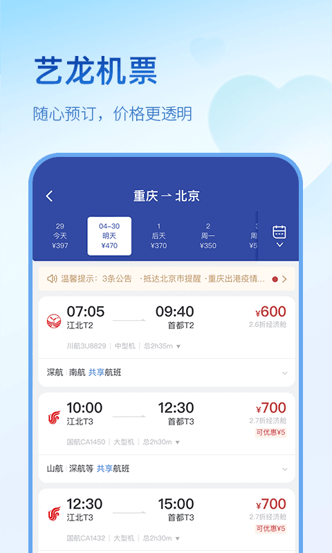 艺龙旅行app