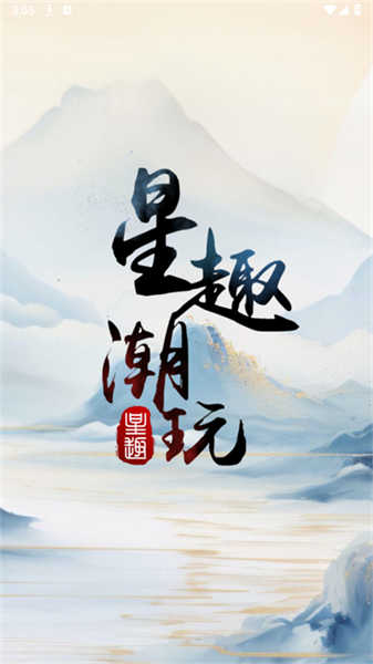 星趣潮玩