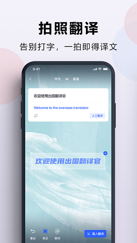 出国翻译官免费版