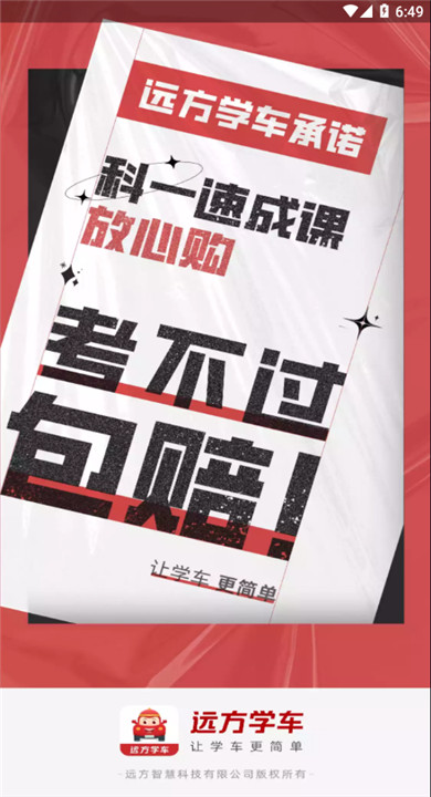 远方学车