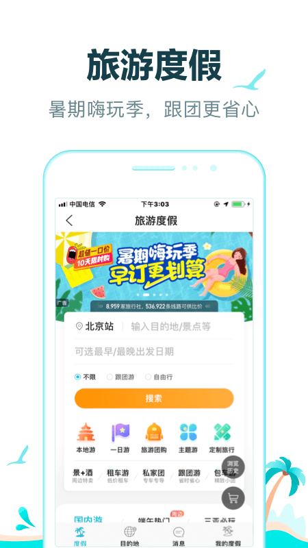 去哪儿旅行网app