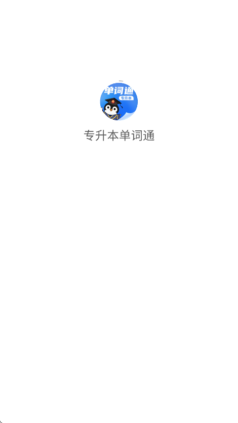 专升本单词通