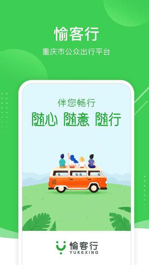 愉客行订票
