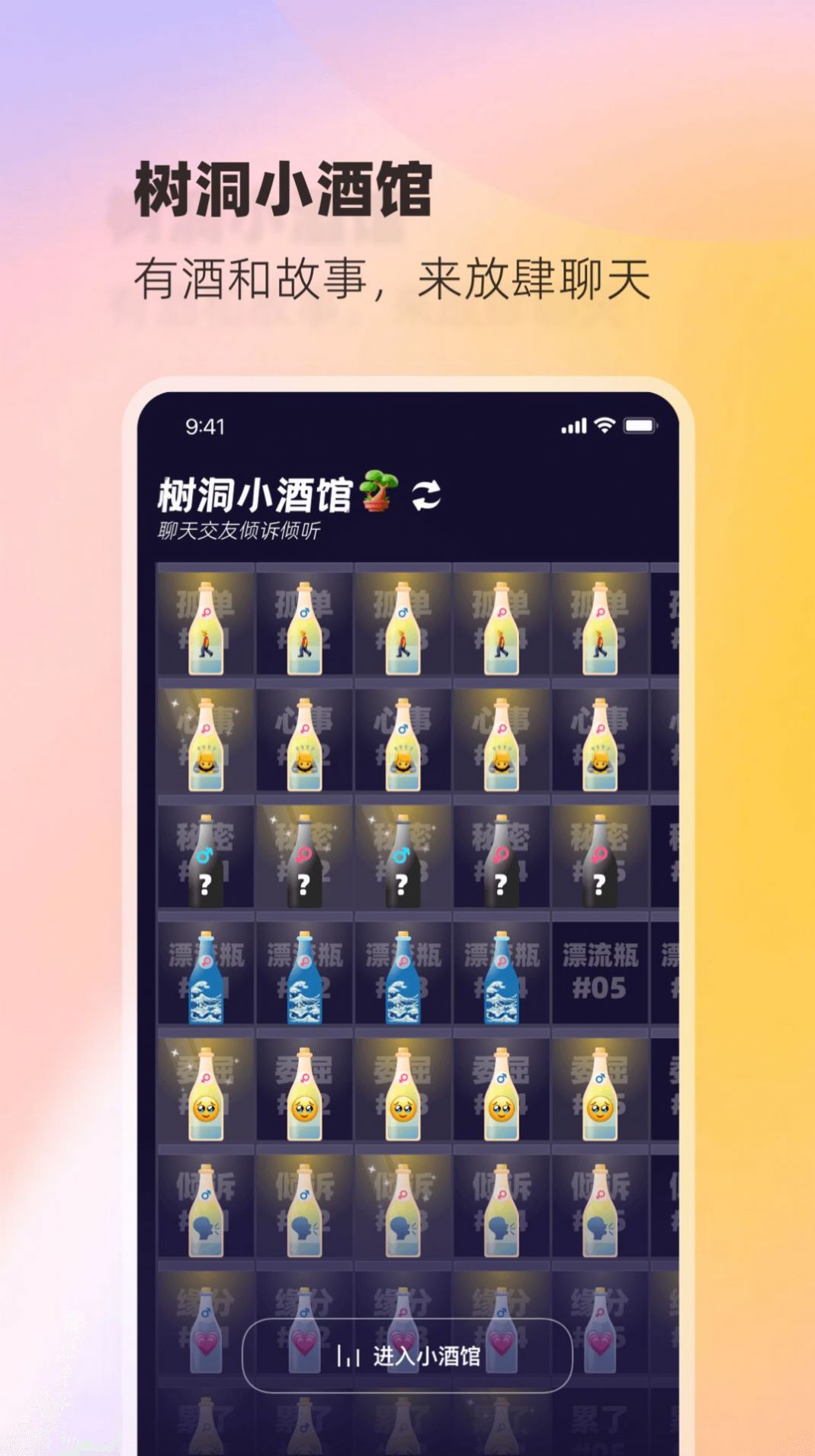 树洞小酒馆社交app安卓版