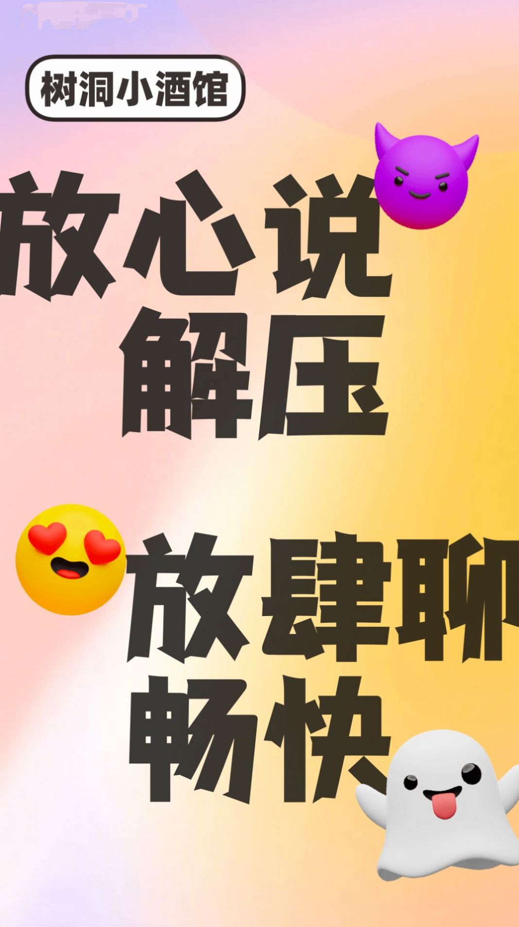 树洞小酒馆社交app安卓版