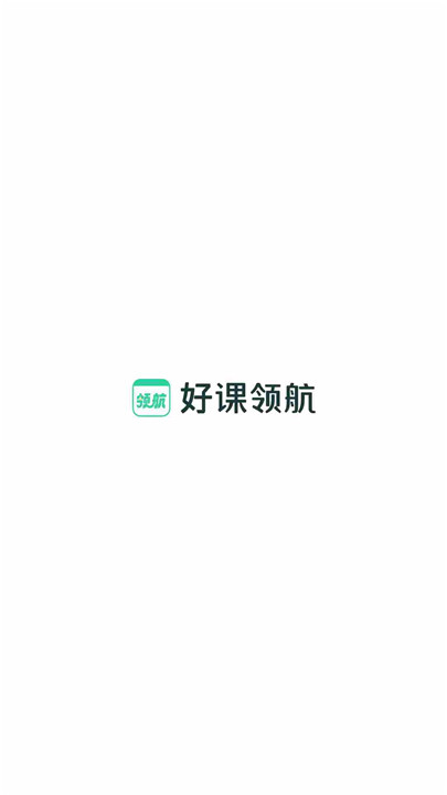好课领航