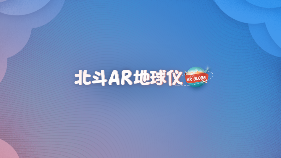 北斗AR地球仪