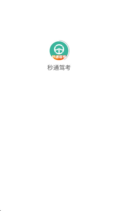秒通驾考