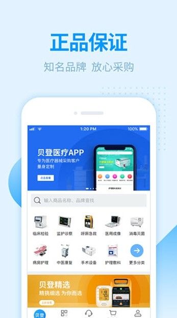 贝登医疗器材购物平台手机版下载