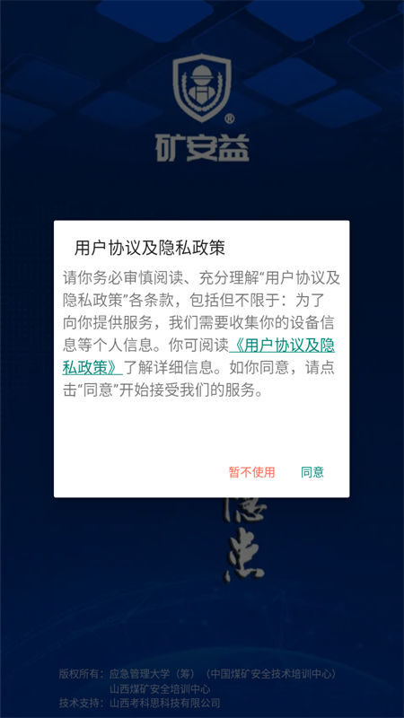 矿安益