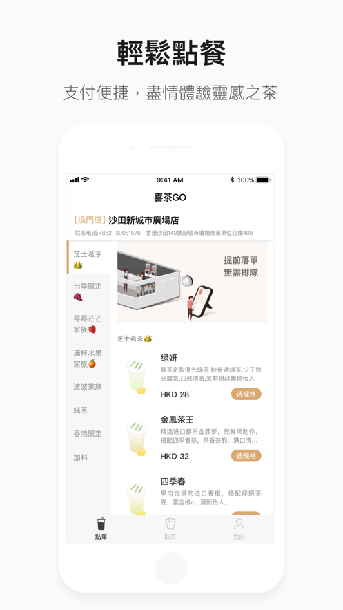 喜茶GO店APP客户端