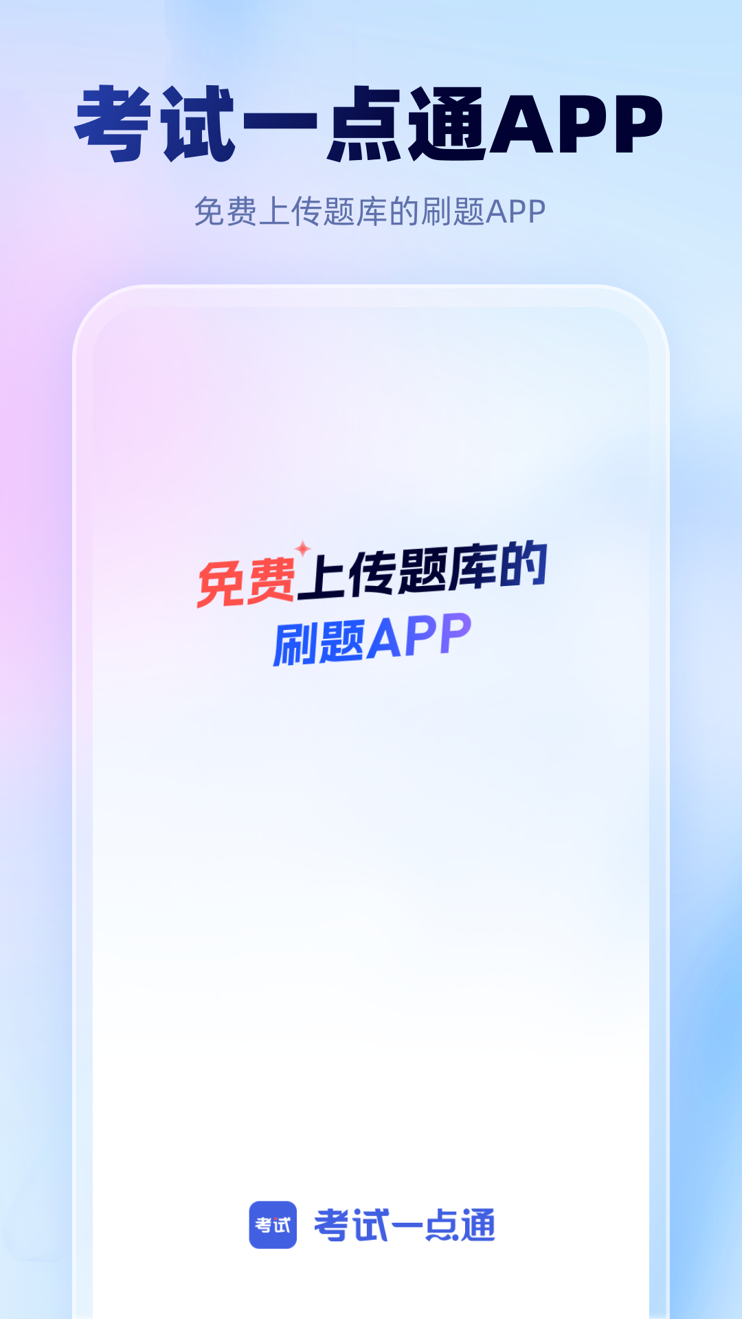 考试一点通