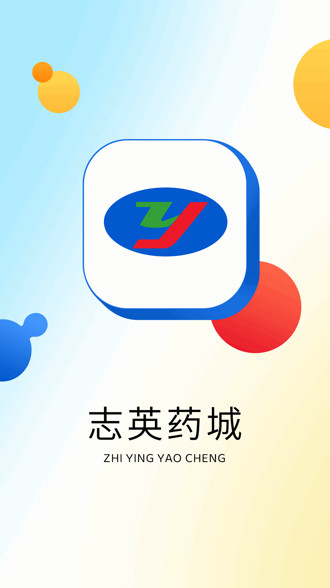 志英药城app下载手机版
