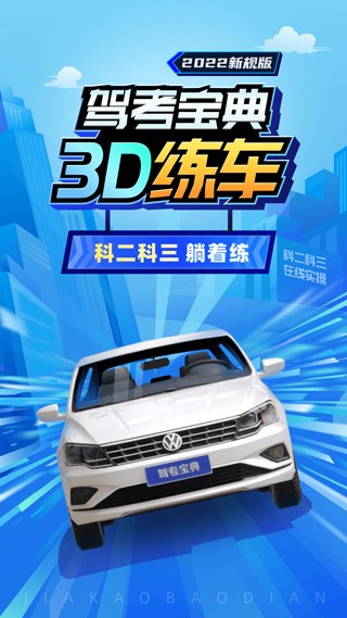 驾考宝典3D练车5.38.1