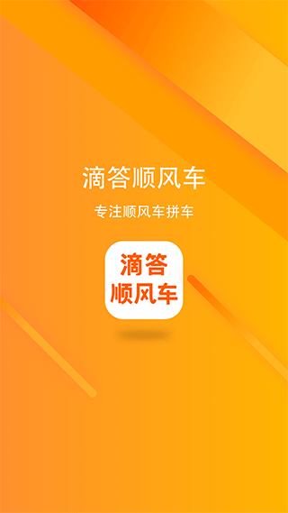 滴答滴顺风车