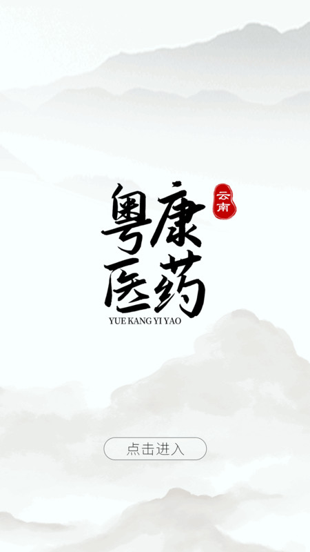 云南粤康医药软件版