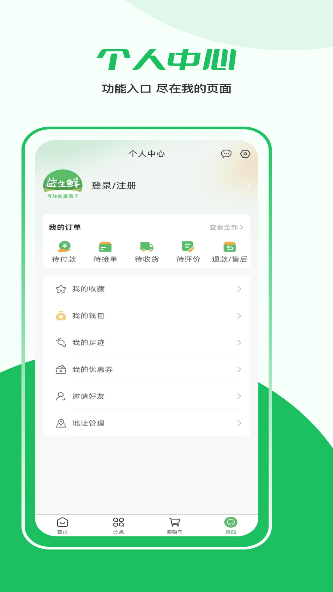 益生鲜app客户端