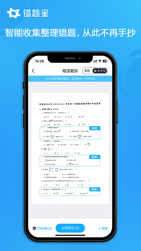 错题星手机版