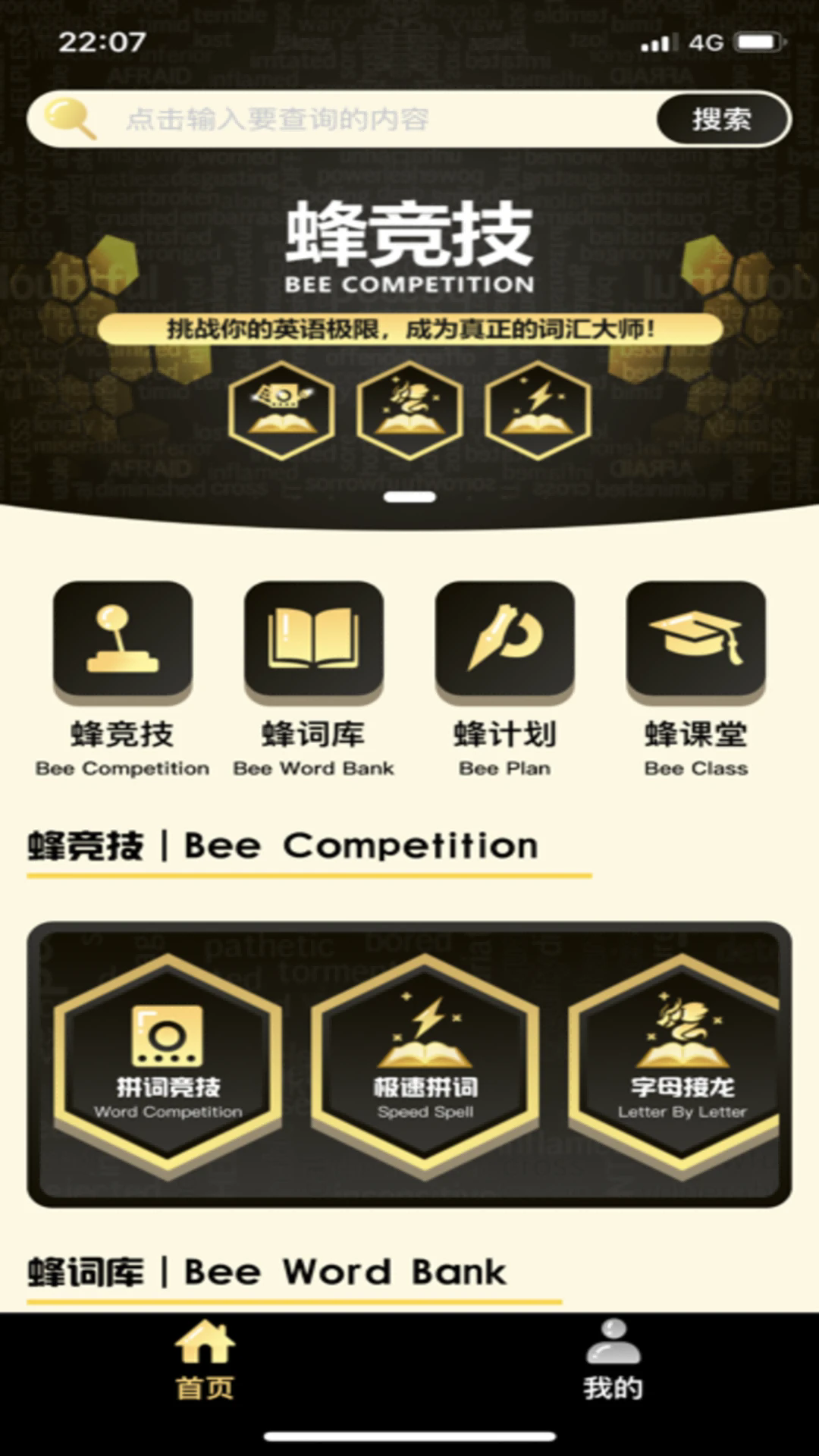 拼词之星