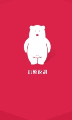小熊返利APP手机版下载
